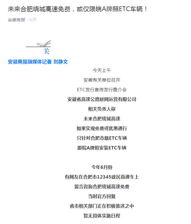 未來合肥繞城高速免費，或僅限皖A牌照ETC車輛！_副本.png